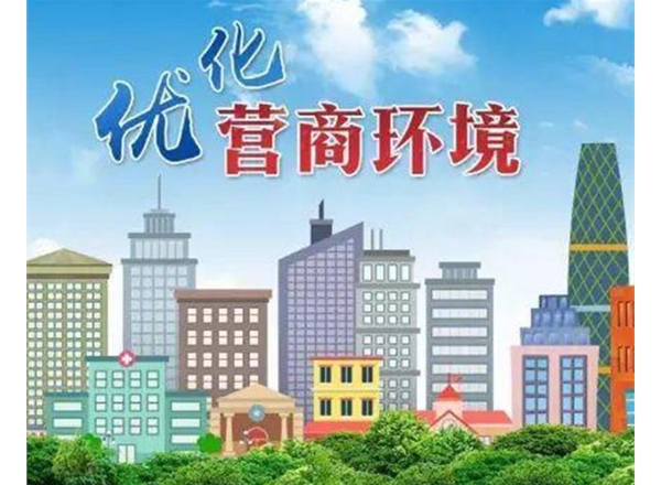 迎新優化營商環境評估